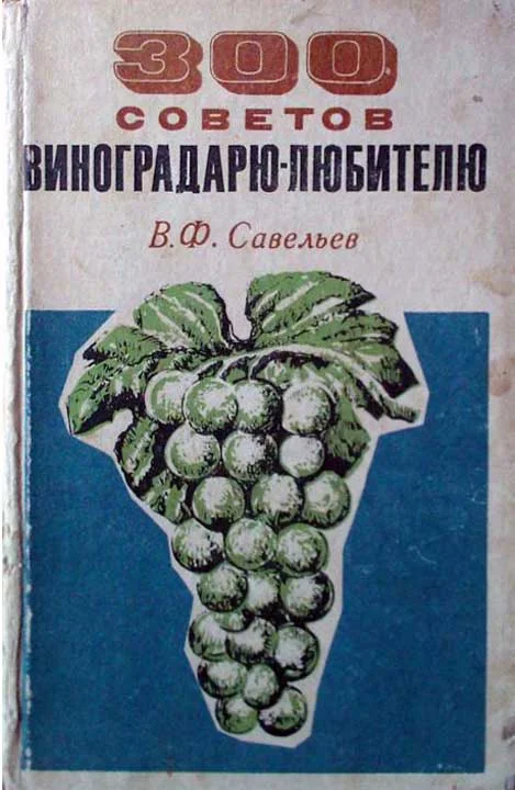 Обложка 300 советов виноградарю-любителю
