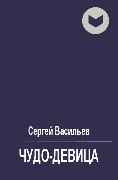 Обложка Чудо-девица