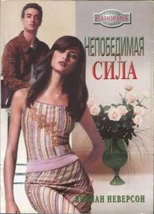 Обложка Непобедимая сила