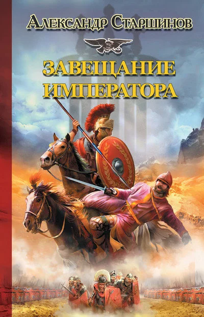 Обложка Завещание императора