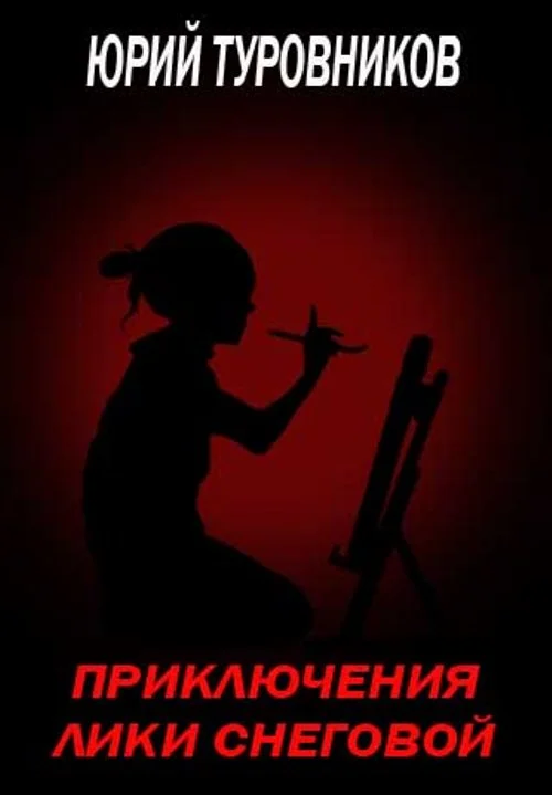 Обложка Приключения Лики Снеговой