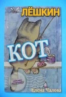 Обложка Лёшкин кот [СИ]