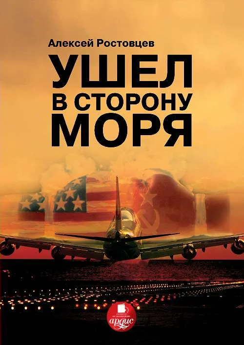 Обложка Ушел в сторону моря