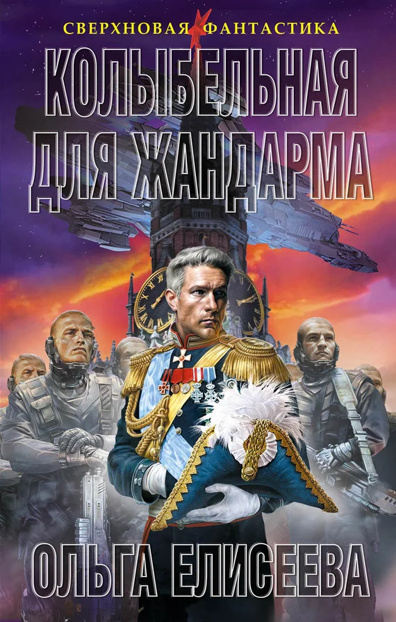 Обложка Колыбельная для жандарма
