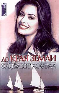 Обложка До края земли