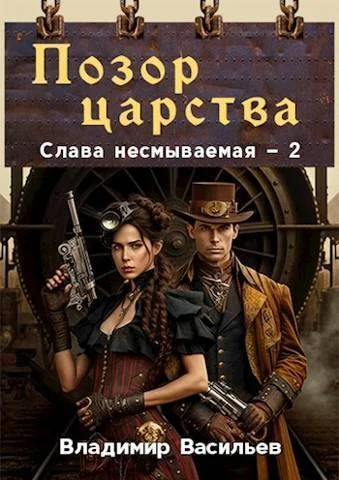 Обложка Позор царства