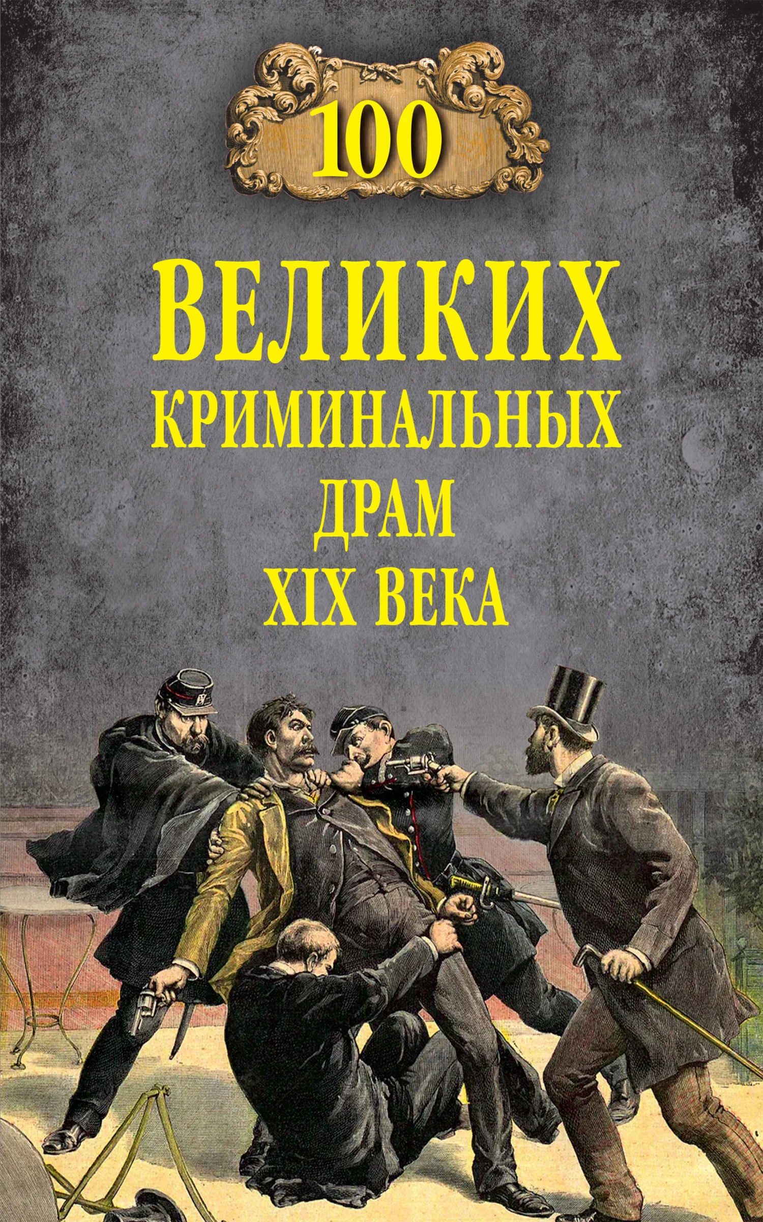 Обложка 100 великих криминальных драм XIX века