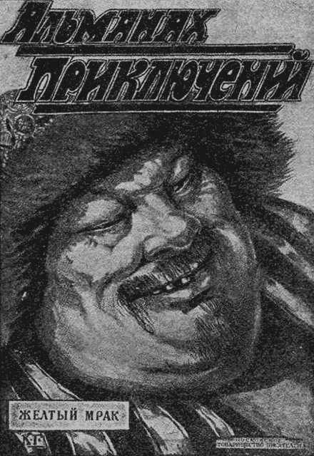 Обложка Желтый Мрак