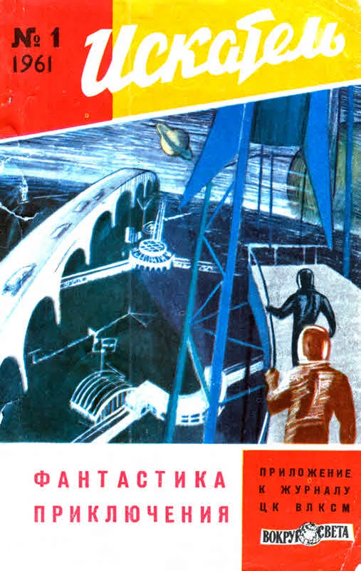 Обложка Искатель, 1961 №1