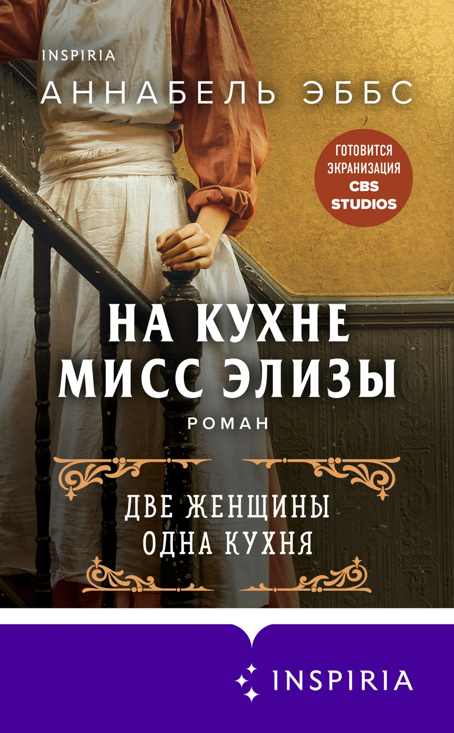 Обложка На кухне мисс Элизы