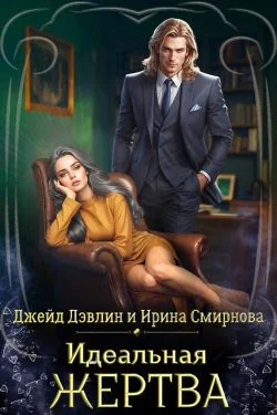 Обложка Идеальная жертва