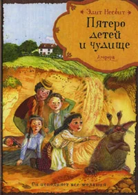 Обложка Пятеро детей и чудище