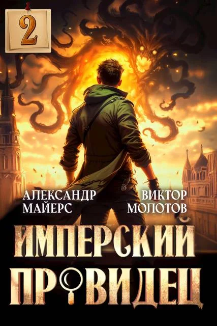 Обложка Имперский Провидец 2