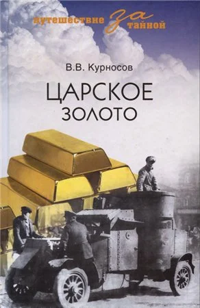 Обложка Царское золото