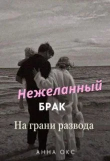 Обложка Нежеланный брак. На грани развода (СИ)