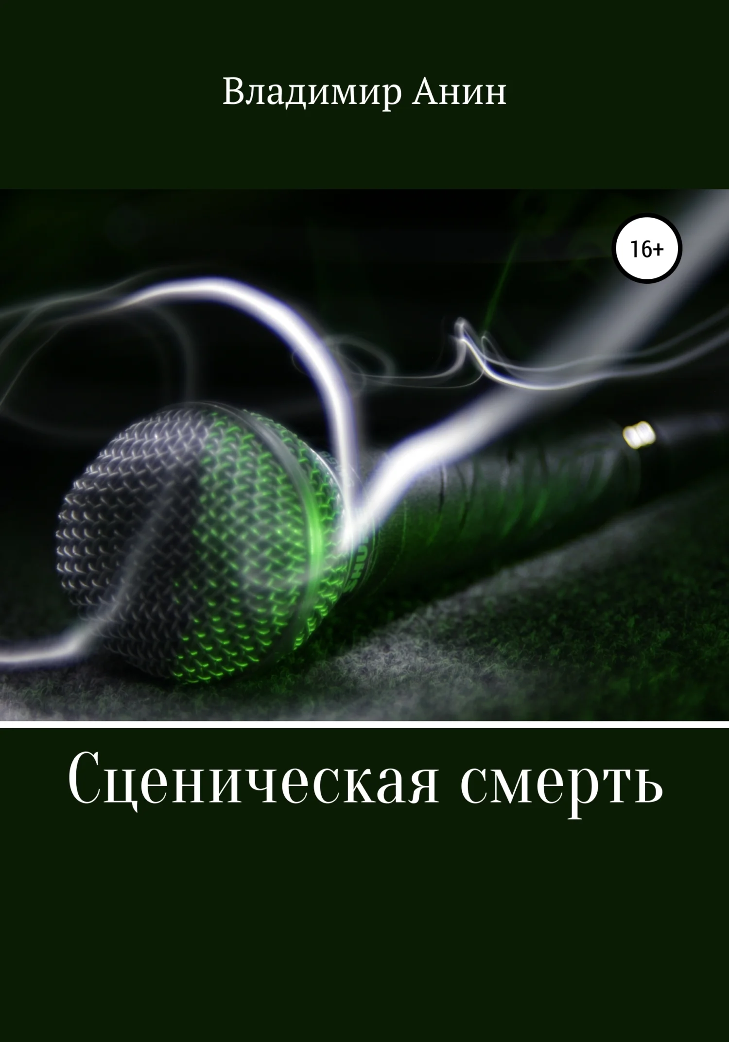 Обложка Сценическая смерть