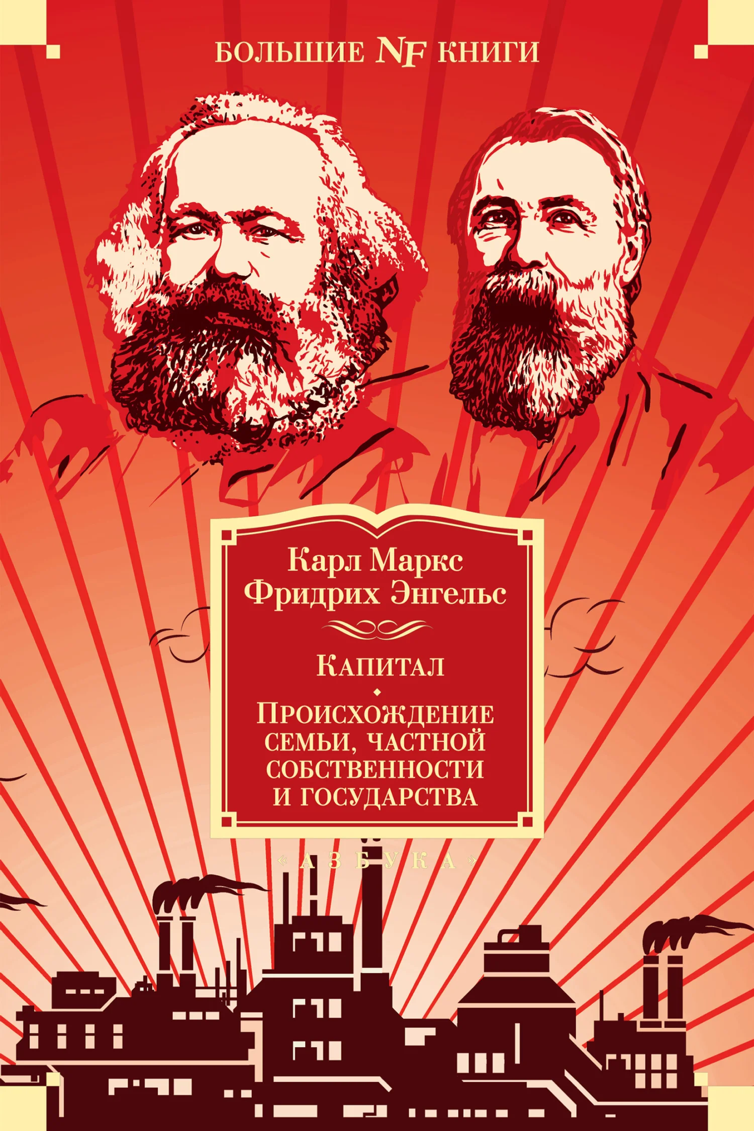 Обложка Капитал. Происхождение семьи, частной собственности и государства. Манифест Коммунистической партии