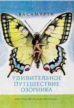 Обложка Удивительное путешествие озорника