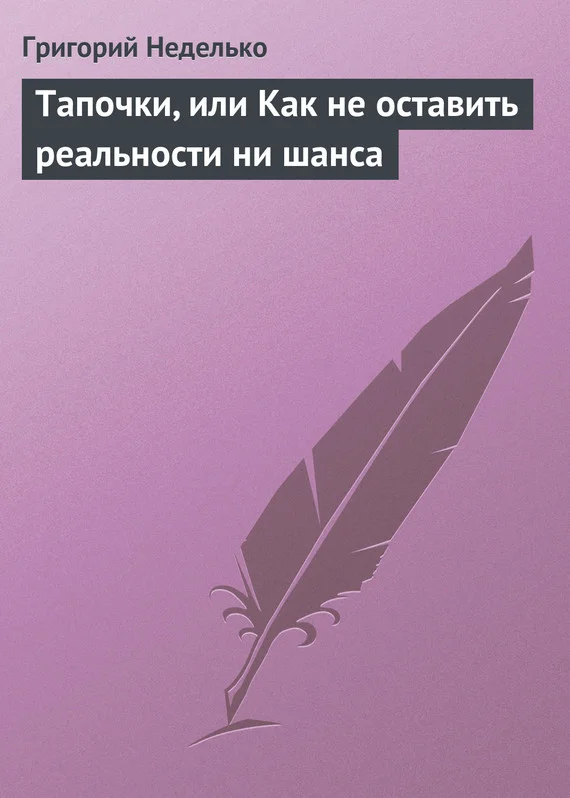 Обложка Тапочки, или Как не оставить реальности ни шанса