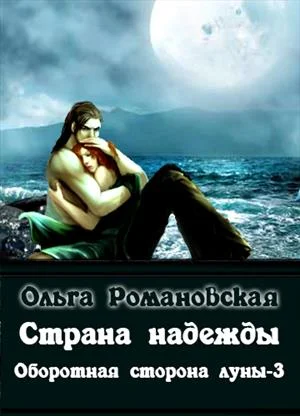 Обложка Страна надежды