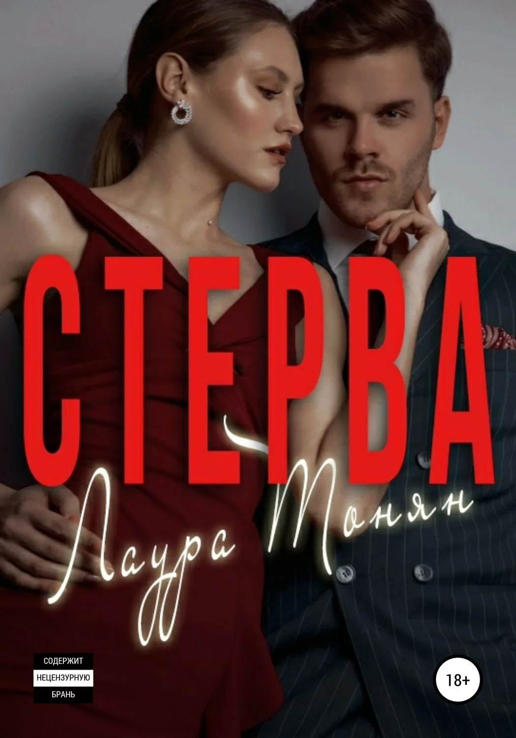 Обложка Стерва