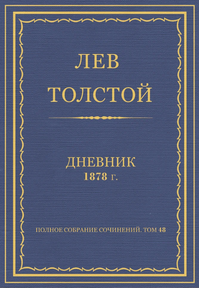 Обложка Дневник, 1878 г.