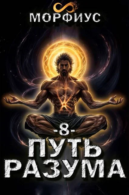 Обложка Путь разума 8