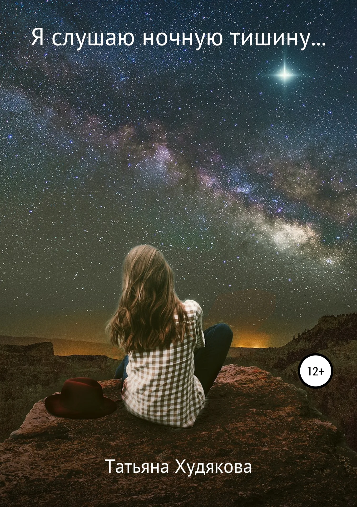 Обложка Я слушаю ночную тишину…