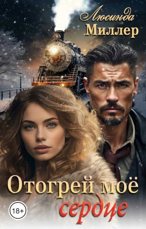 Обложка Отогрей моё сердце