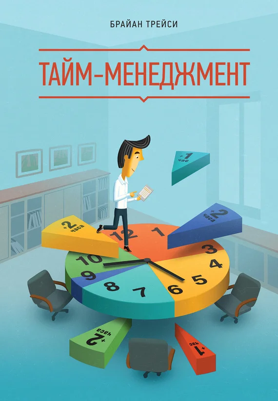Обложка Тайм-менеджмент