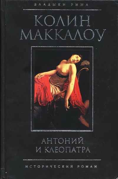 Обложка Антоний и Клеопатра