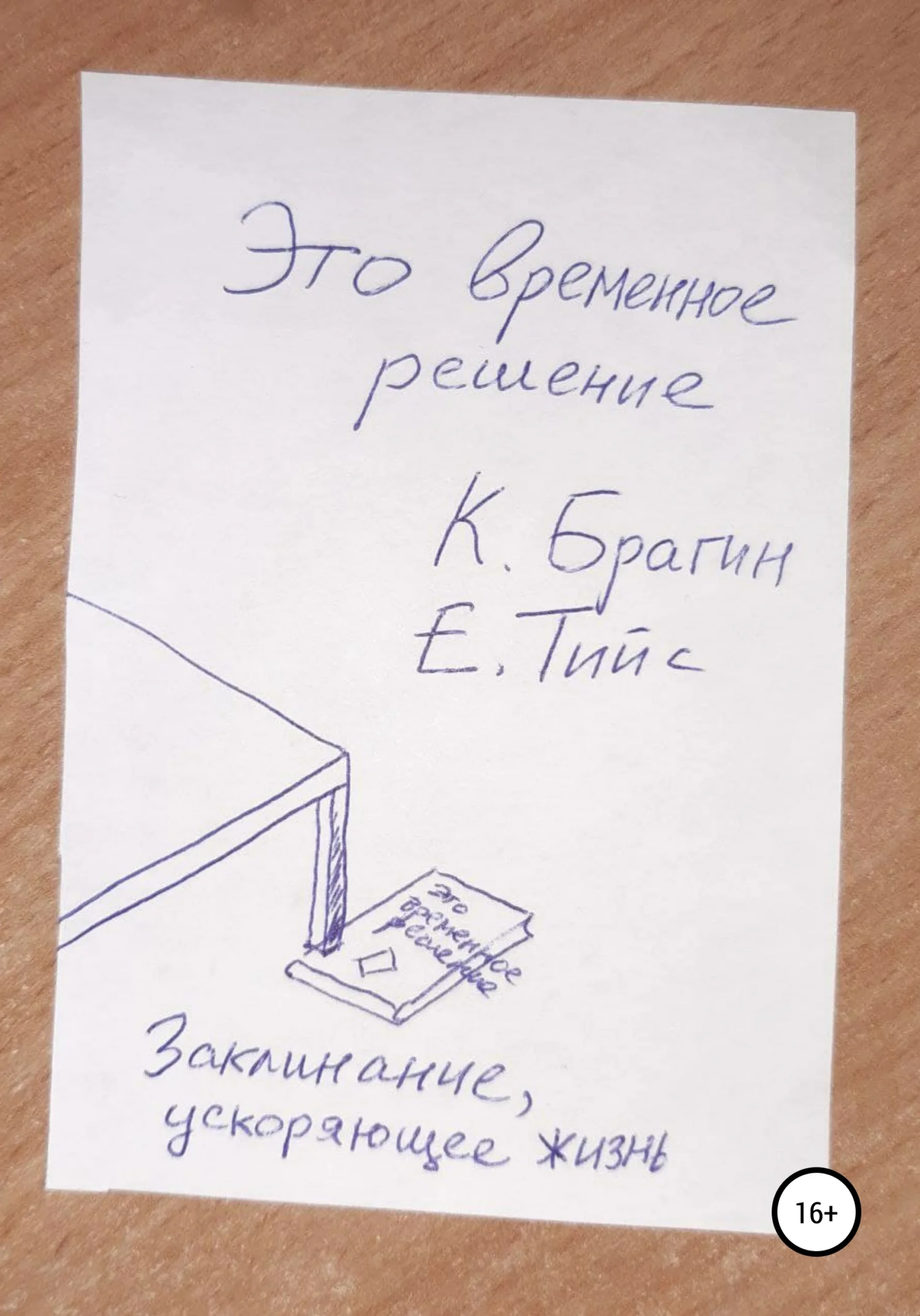 Обложка Это временное решение: заклинание, ускоряющее жизнь