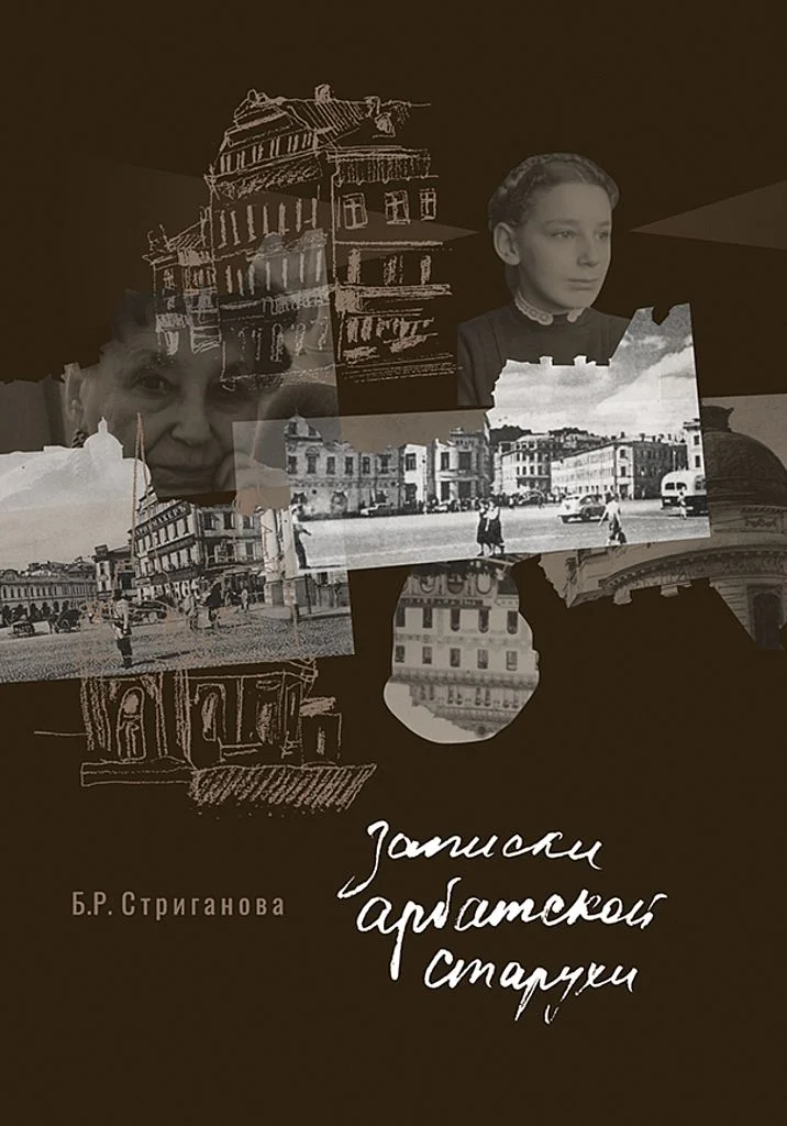 Обложка Записки арбатской старухи