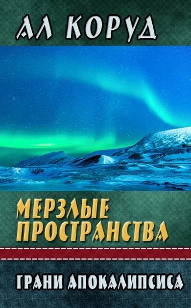 Обложка Мерзлые пространства