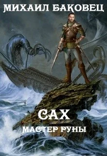 Обложка Сах. Мастер руны