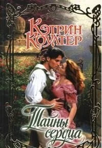 Обложка Тайны сердца