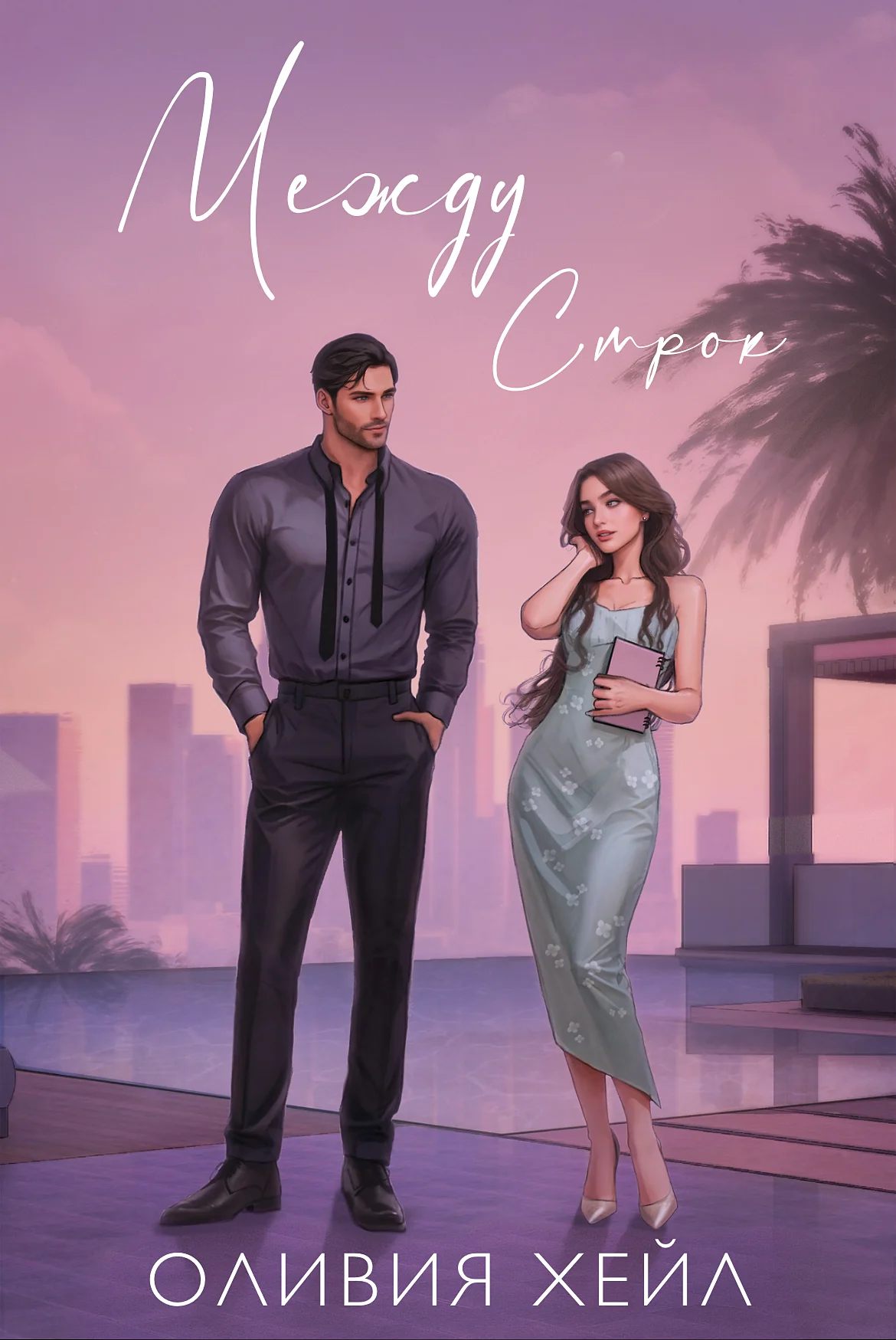 Обложка Между стрoк