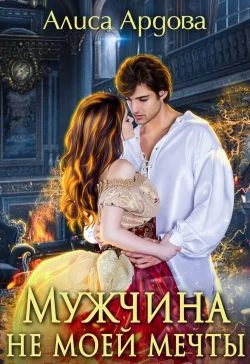 Обложка Мужчина не моей мечты