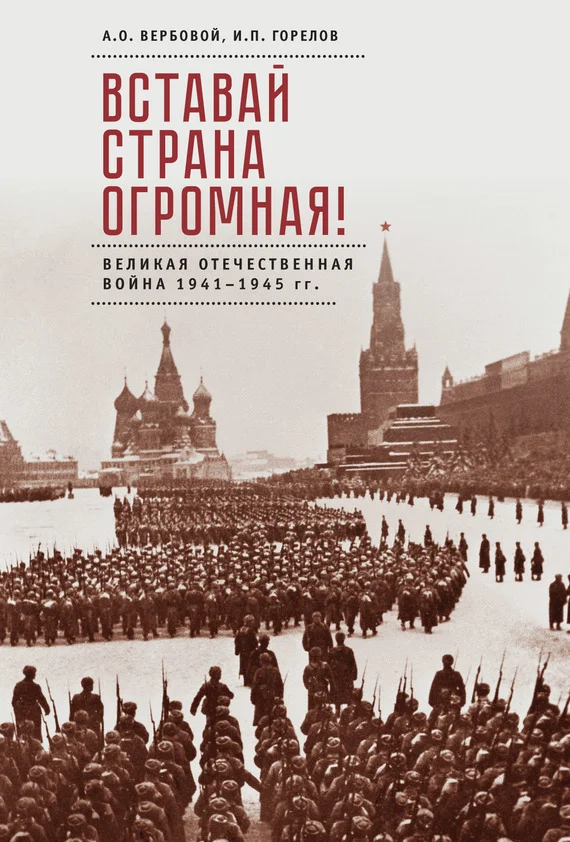 Обложка Вставай, страна огромная! Великая Отечественная война 1941–1945 гг. (к 75-летию начала войны)