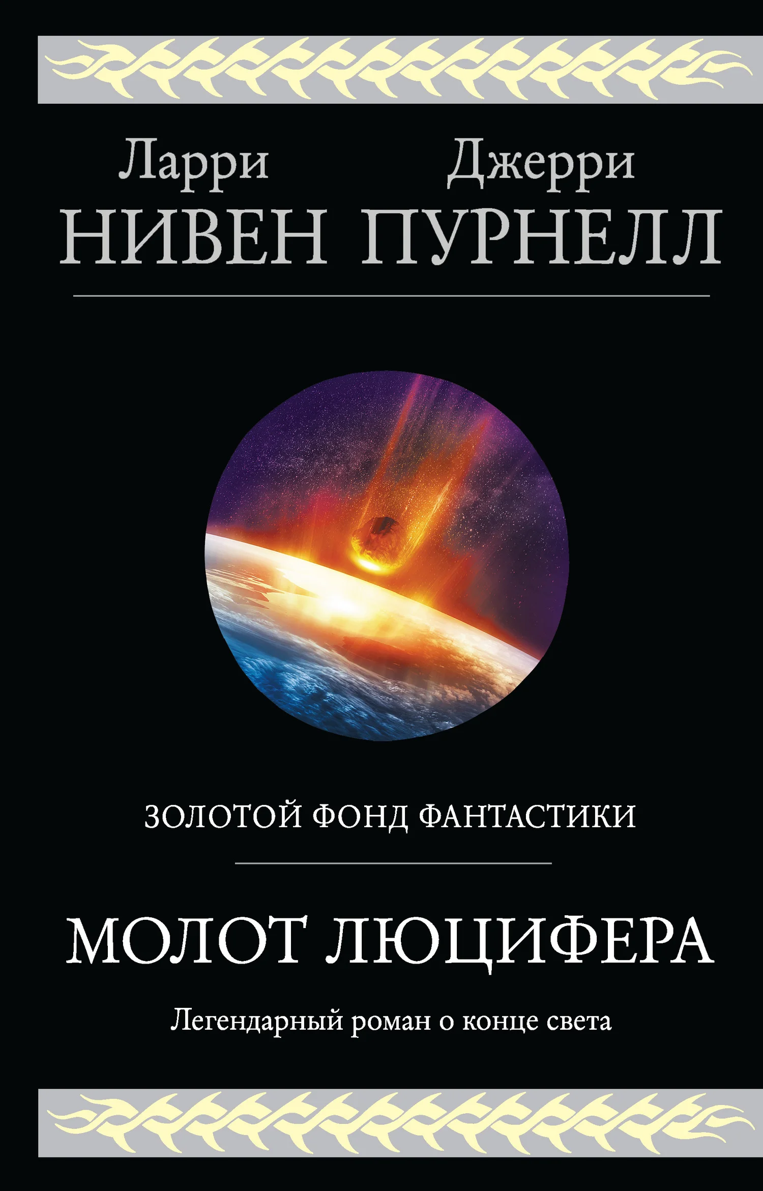 Обложка Молот Люцифера