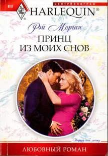 Обложка Принц из моих снов