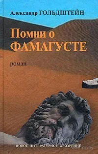 Обложка Помни о Фамагусте