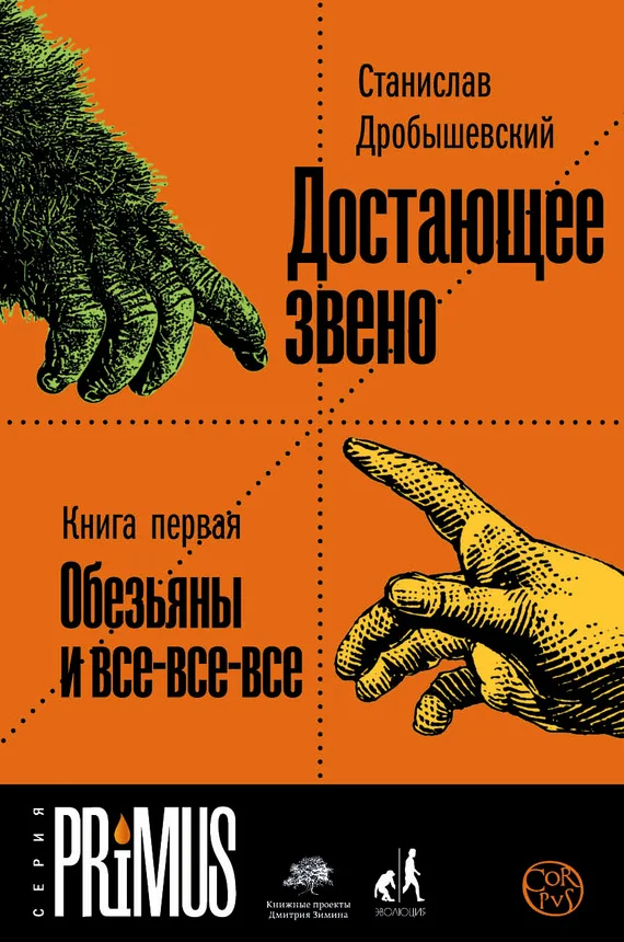 Обложка Достающее звено. Книга 1. Обезьяны и все-все-все