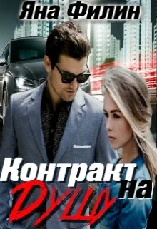 Обложка Контракт на душу