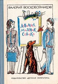 Обложка Девочка, мальчик, собака