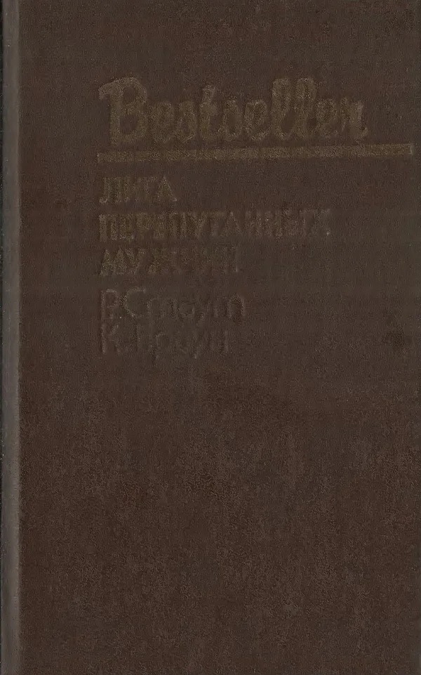 Обложка Лига перепуганных мужчин