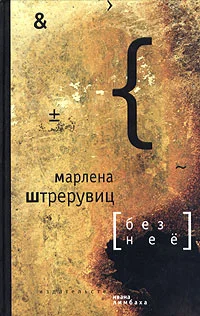 Обложка Без нее. Путевые заметки