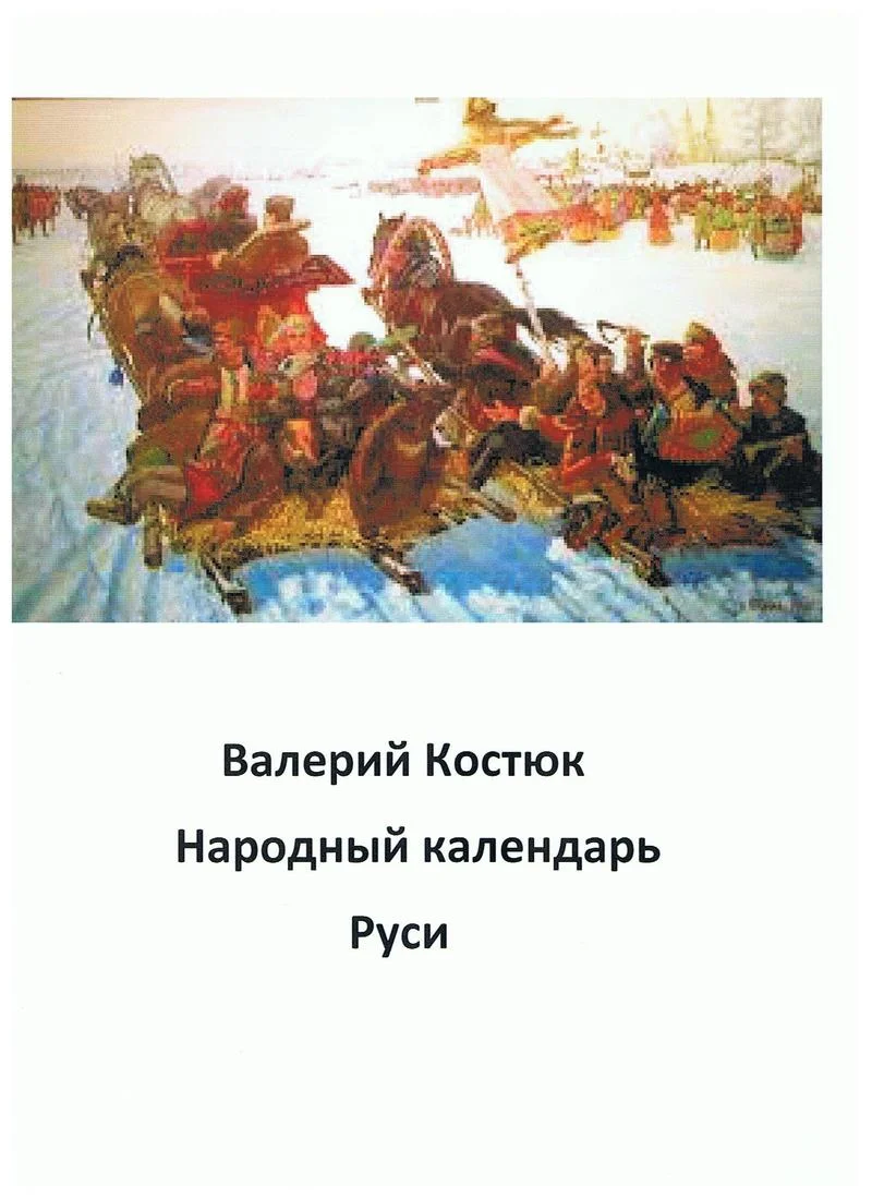 Обложка Народный календарь Руси, январь - апрель (СИ)