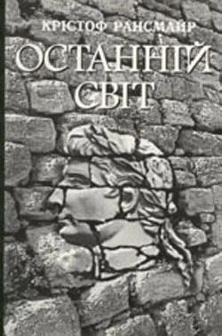 Обложка Останній світ
