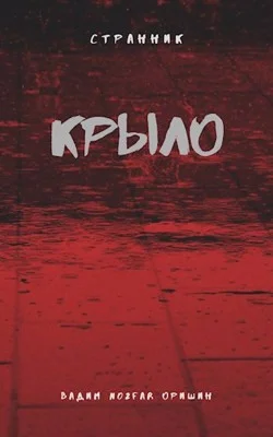 Обложка Крыло. Книга 3